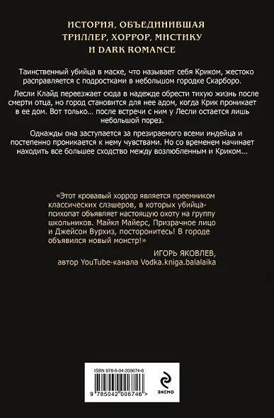 Комплект из 2 книг (Безмолвный Крик. Ловушка для Крика) - фото 7