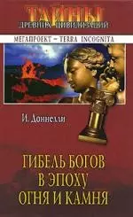 Гибель богов в эпоху Огня и Камня - фото 1