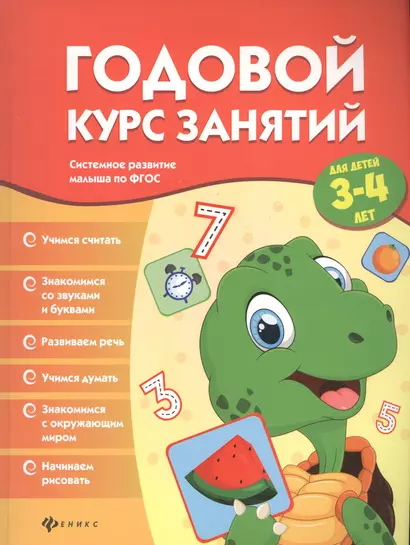 Годовой курс занятий для детей 3-4 лет - фото 1