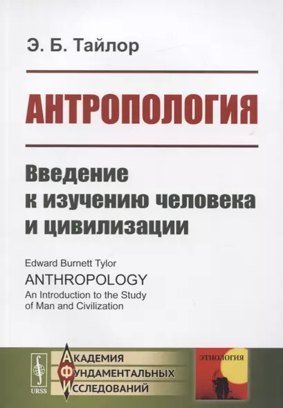 Антропология. Введение к изучению человека и цивилизации - фото 1