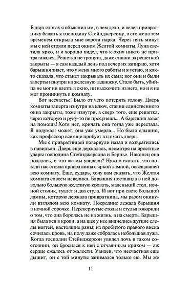 Тайна Желтой комнаты. Духи дамы в черном - фото 12