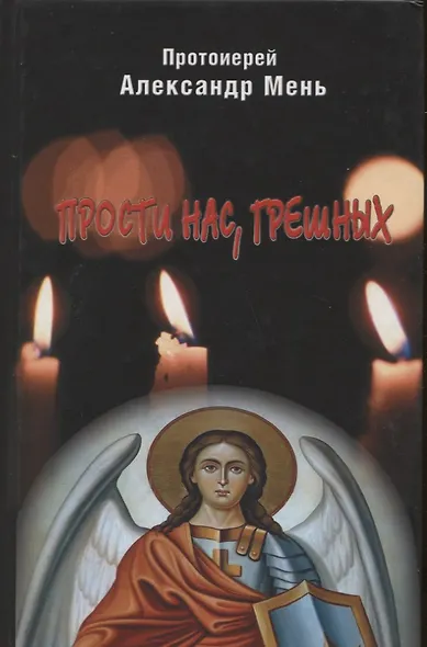 Прости нас, грешных. Слово перед исповедью - фото 1