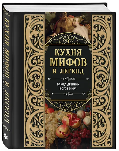 Кухня мифов и легенд. Блюда древних богов мира - фото 3