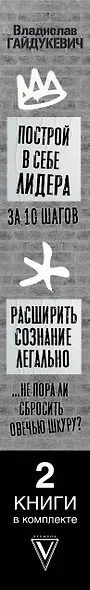 Большая книга о сознании и психологии: ты лидер или жертва? - фото 5