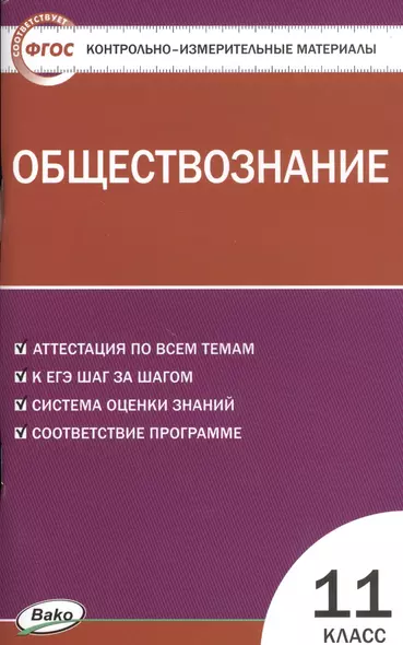 Контрольно-измерительные материалы. Обществознание. 11 класс - фото 1