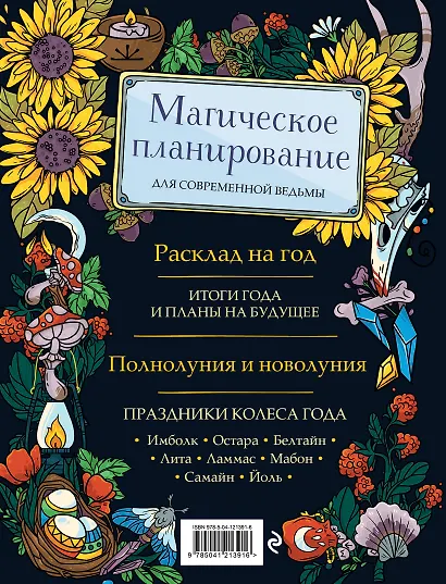 Witch Journal. Ведьмовские практики круглый год - фото 2