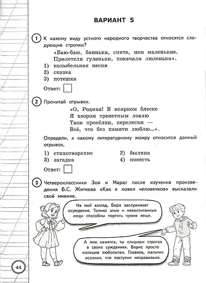 ВПР. Литературное чтение. 4 класс.Типовые задания. 25 вариантов заданий. Подробные критерии оценивания. Ответы - фото 3