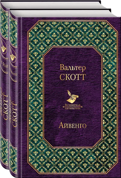 Самые известные произведения Вальтера Скотта (комплект из 2 книг: "Айвенго" и "Роб Рой") - фото 1