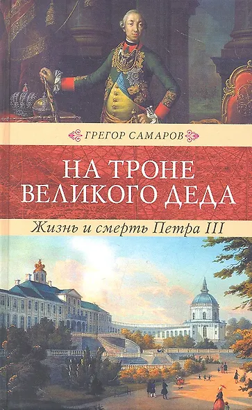На троне великого деда. Жизнь и смерть Петра III: Исторический роман - фото 2