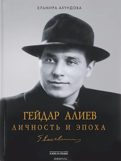 Гейдар Алиев. Личность и эпоха (комплект из 3 книг) - фото 2