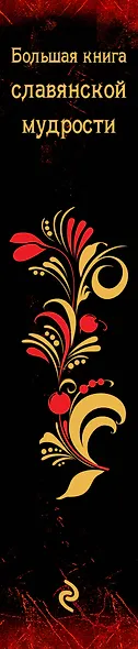 Большая книга славянской мудрости - фото 5