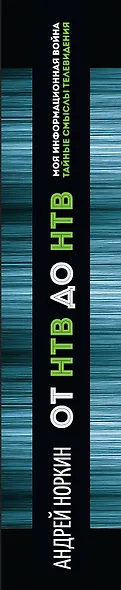 От НТВ до НТВ. Тайные смыслы телевидения. Моя информационная война - фото 5