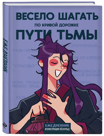 Ежедневник недатированный «Маньхуа. Весело шагать по кривой дорожке пути тьмы» А5, 72 листа, Эксмо - фото 2