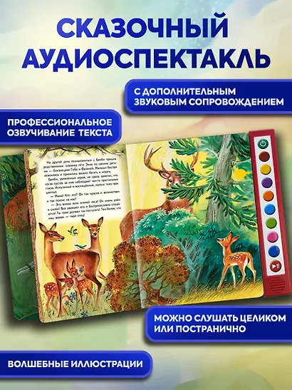 Бемби (+ музыка В.А. Моцарта, Л. ван Бетховена, Шопена Ф.) - фото 5