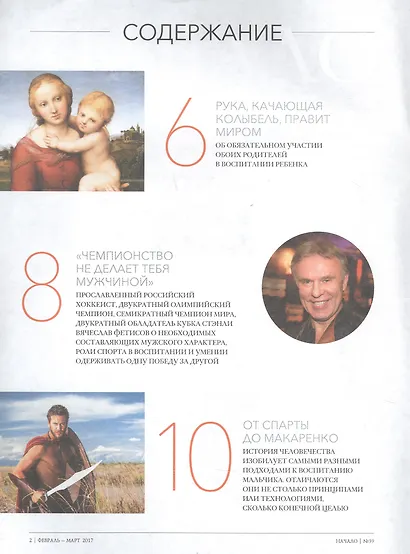 Начало. Ценности и качество жизни. №39 февраль-март 2017. Кто такой настоящий мужчина? - фото 2