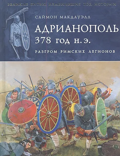 Адрианополь 378 г. н. э. Разгром римских легионов - фото 1