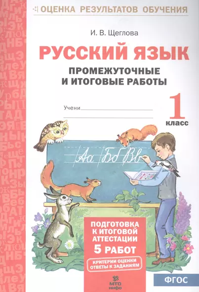 Русский язык. 1 кл. Подготовка к итоговой аттестации. Промеж. и итог. тест. работы. (ФГОС) - фото 1