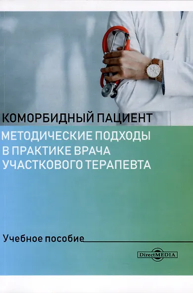 Коморбидный пациент - фото 1