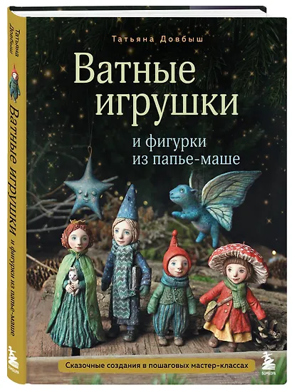 Ватные игрушки и фигурки из папье-маше. Сказочные создания в пошаговых мастер-классах - фото 3