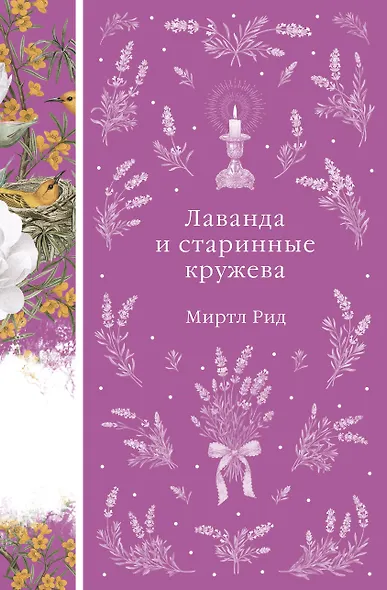 Лаванда и старинные кружева - фото 1