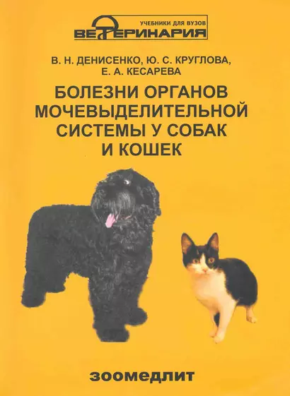 Болезни органов мочевыделительной системы у собак и кошек / (мягк) (Учебники и учебн. пособия для студентов высш. учеб. заведений). Денисенко В. (КолосС) - фото 1