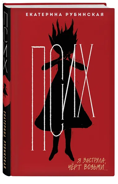 Псих - фото 3