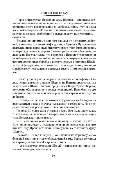 Судья и его палач. Обещание - фото 9