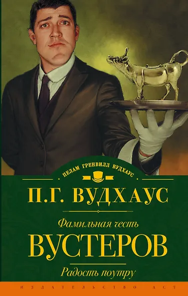 Фамильная честь Вустеров. Радость поутру: романы - фото 1