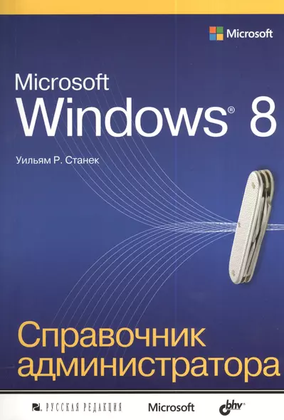 Microsoft Windows 8. Справочник администратора - фото 1