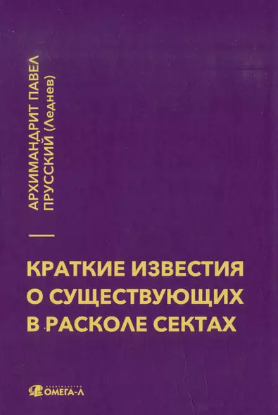 Краткие известия о существующих в расколе сектах - фото 1