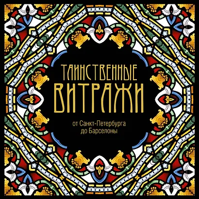 Таинственные витражи - фото 1