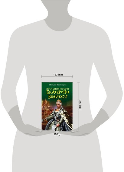 Последняя любовь Екатерины Великой - фото 3