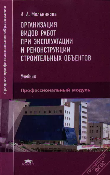 Организация видов работ при экспл. и рекон.строит.объект.Учебник (СПО) Мельникова (ФГОС) - фото 1