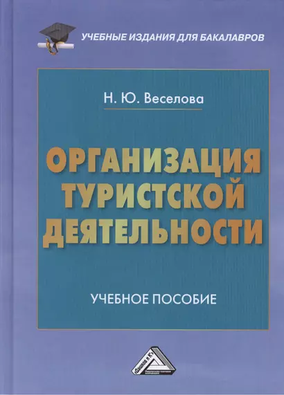 Организация туристической деятельности: Учебное пособие для бакалавров - фото 1