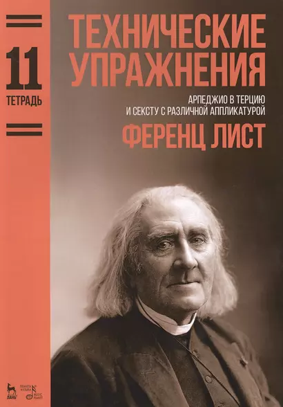 Технические упражнения. Арпеджио в терцию и сексту с различной аппликатурой. (Тетрадь 11). Ноты - фото 1