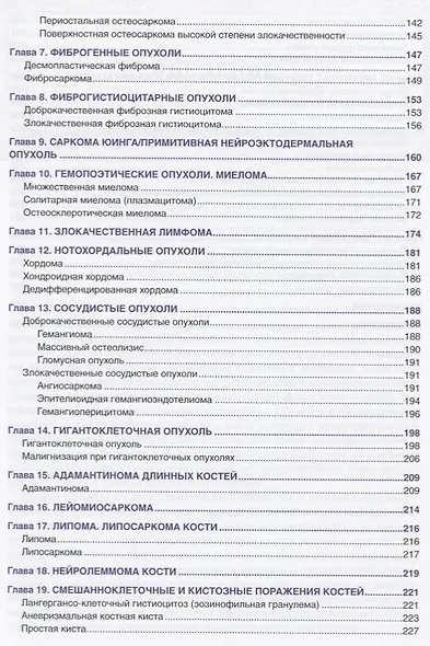 Патология опухолей костей Практическое руководство для врачей (м) Соловьев - фото 4