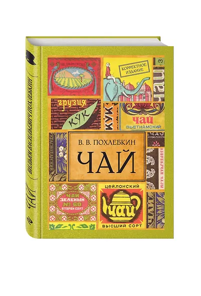 Чай. / Издание 2-е испр. и доп. - фото 3