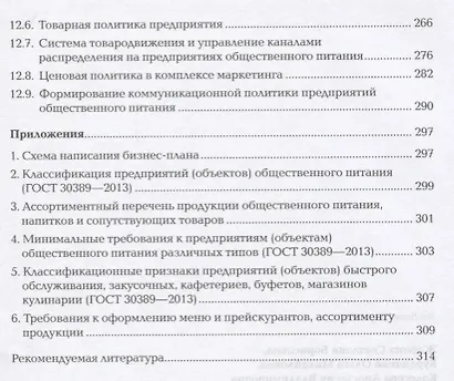 Основы экономики, менеджмента и маркетинга в общественном питании. Учебник - фото 5