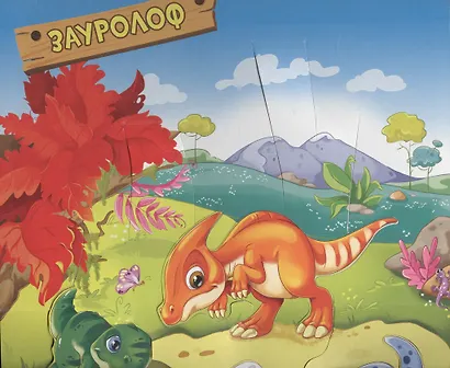 КНИЖКИ-ПАНОРАМКИ 4 разворота. ДИНОЗАВРЫ. ТАИНСТВЕННЫЙ МИР - фото 2