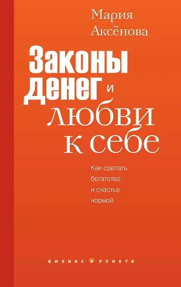Законы денег и любви к себе - фото 1