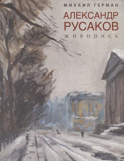 Александр Русаков. Живопись. (Адмиралтейский проспект) - фото 1