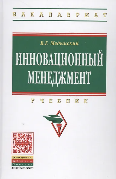 Инновационный менеджмент: Учебник - фото 1