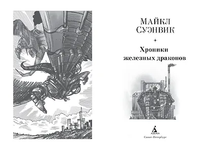 Хроники железных драконов - фото 3