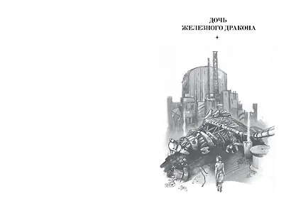 Хроники железных драконов - фото 4