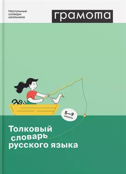 Толковый словарь русского языка. 5-9 классы - фото 1