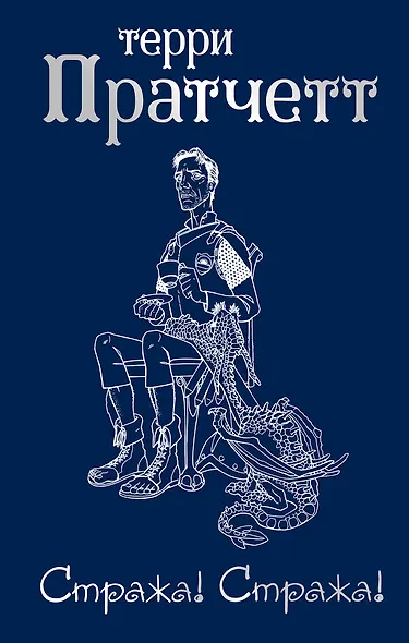 Стража! Стража! - фото 1