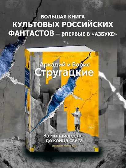 За миллиард лет до конца света. Реквием по утопии - фото 4