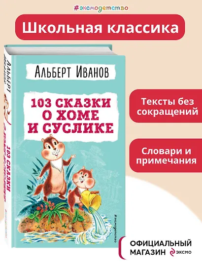 103 сказки о Хоме и Суслике (ил. И. Панкова) - фото 4