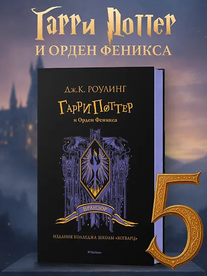Гарри Поттер и Орден Феникса (Вранзор) - фото 3