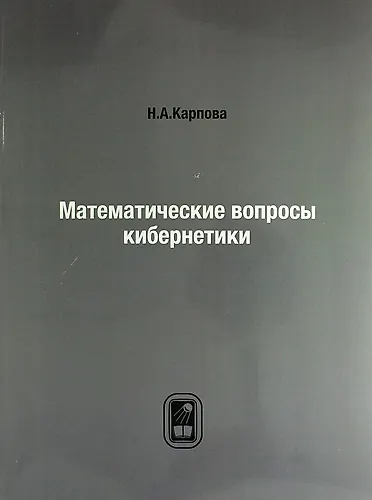 Математические вопросы кибернетики - фото 1